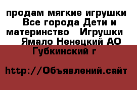 продам мягкие игрушки - Все города Дети и материнство » Игрушки   . Ямало-Ненецкий АО,Губкинский г.